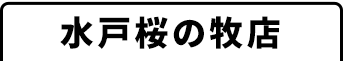 水戸桜の牧店