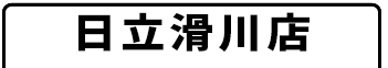 日立滑川店
