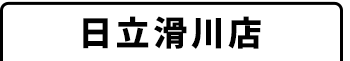 日立滑川店