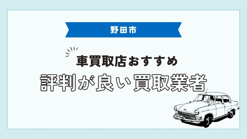 野田市で評判のおすすめ車買取店