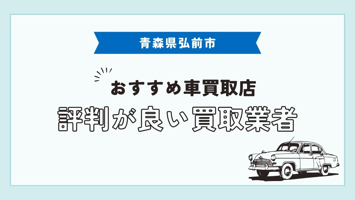 弘前市で評判のおすすめ車買取店