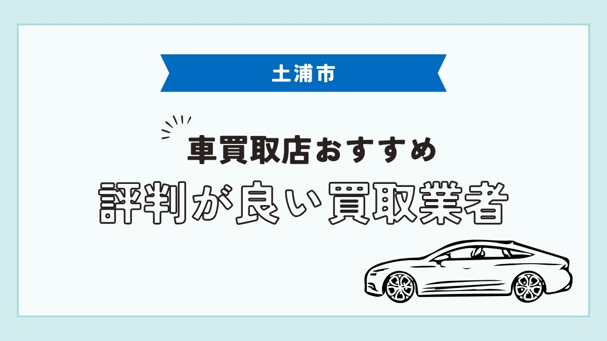 土浦市で評判のおすすめ車買取店