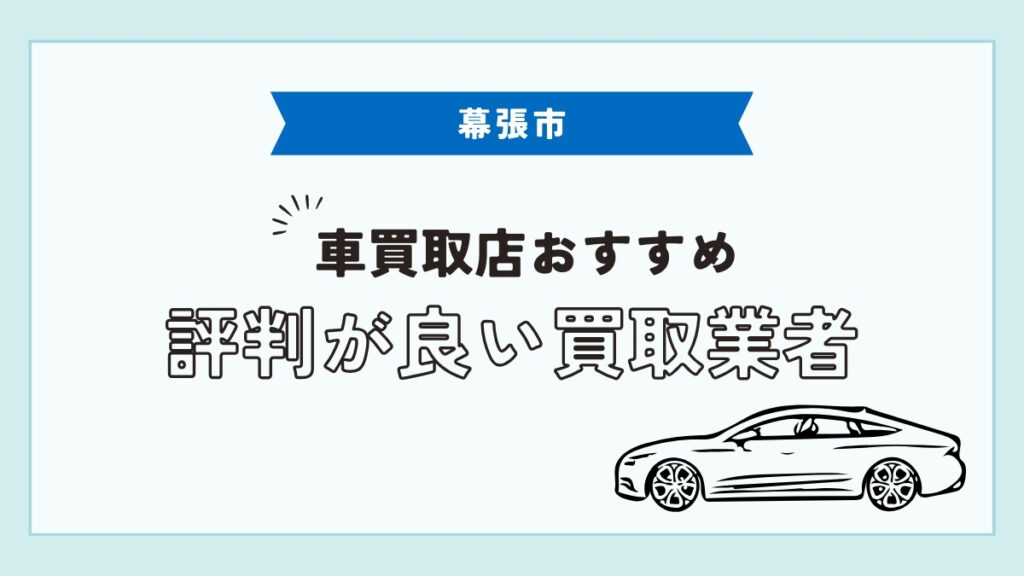 幕張市で評判のおすすめ車買取店