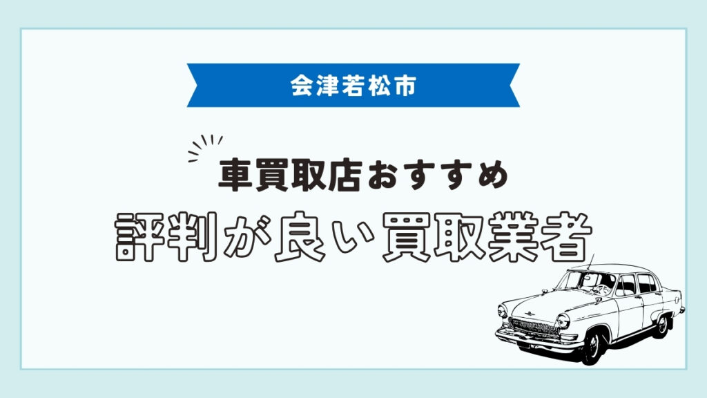 会津若松市で評判のおすすめ車買取店