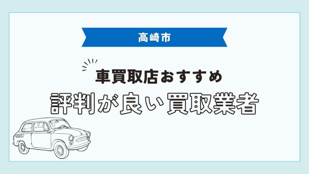 高崎市で評判のおすすめ車買取店
