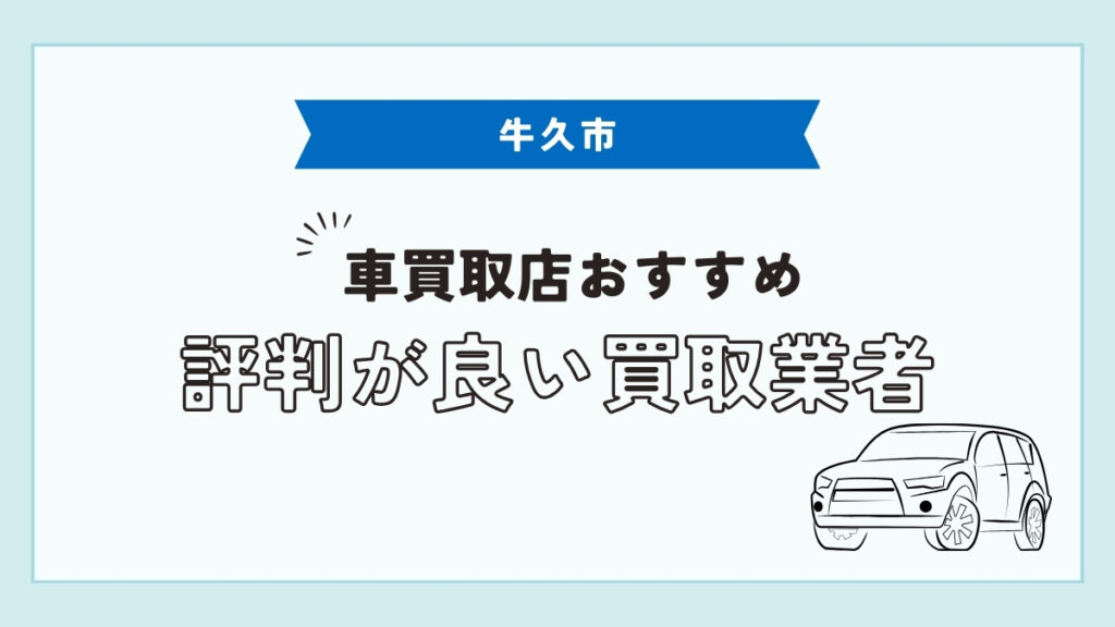 牛久市で評判のおすすめ車買取店