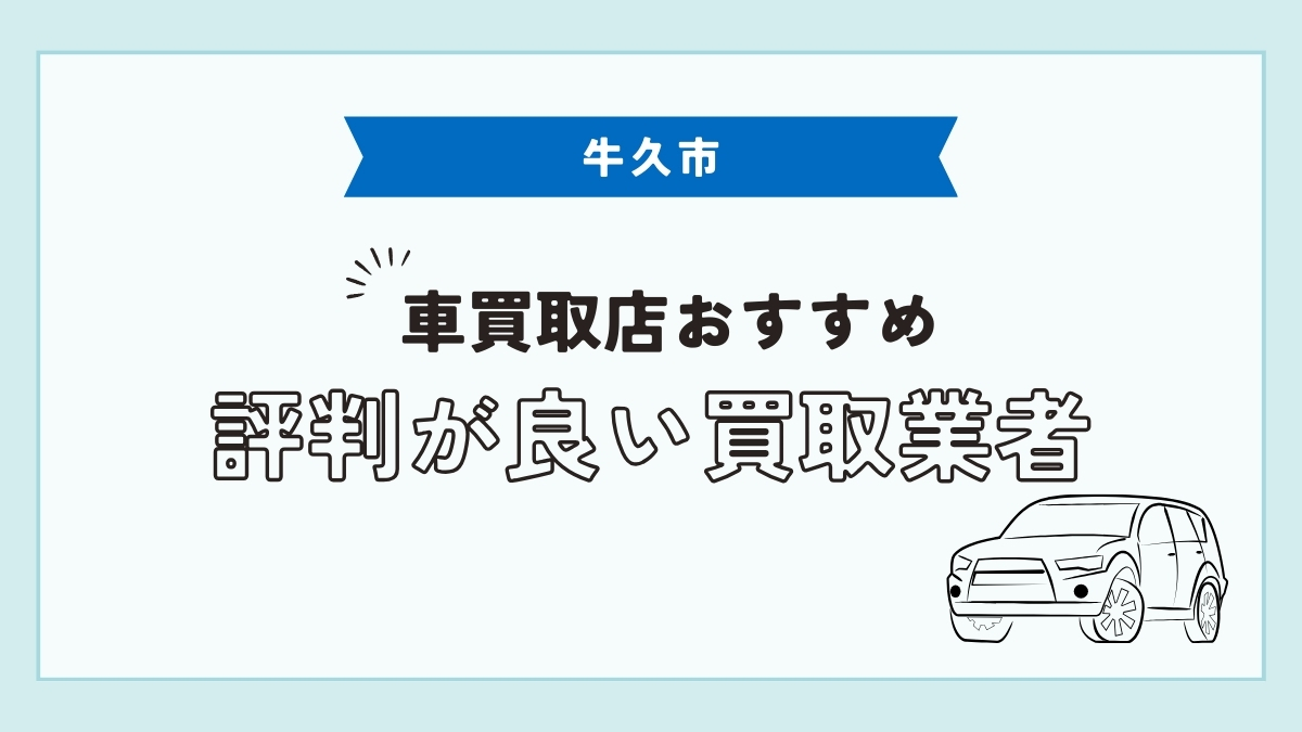 牛久市で評判のおすすめ車買取店