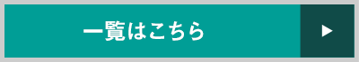 一覧はこちら