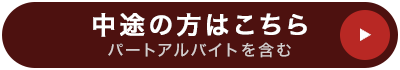 中途の方