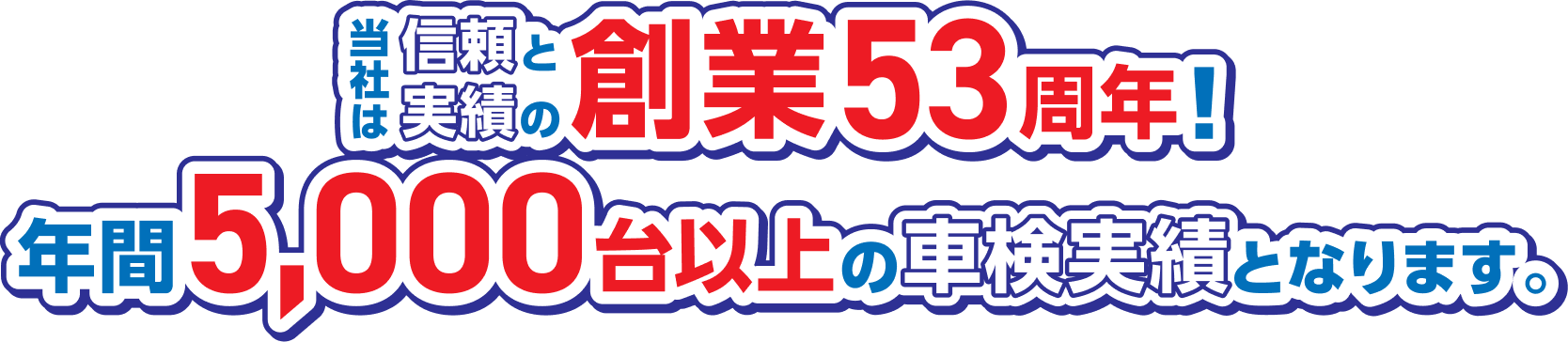 当社は信頼と実績の創業53周年！年間5,000台以上の車検実績となります。