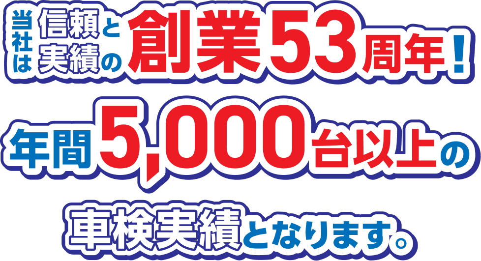 当社は信頼と実績の創業53周年！年間5,000台以上の車検実績となります。