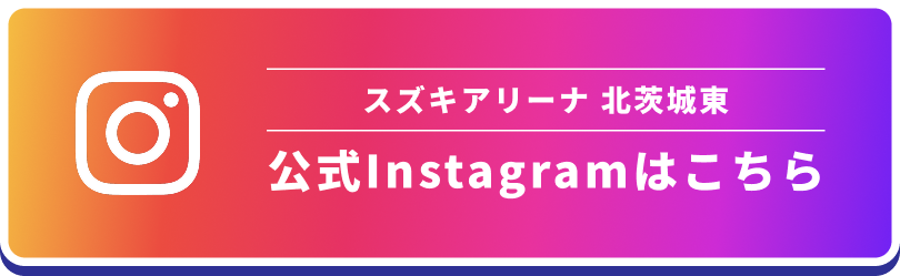 スズキアリーナ 北茨城東 公式Instagramはこちら