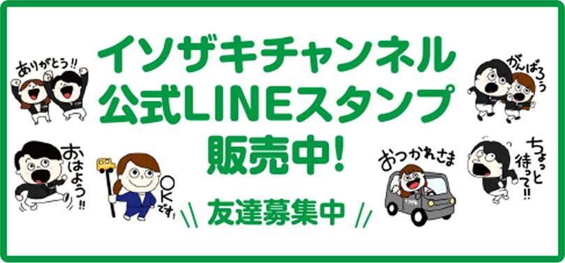 イソザキチャンネル公式LINEスタンプ発売中！友達募集中