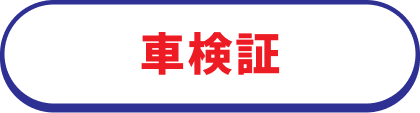 車検証