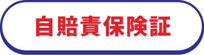 自賠責保険証