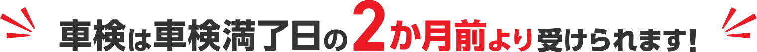 車検は車検満了日の2か月前より受けられます！