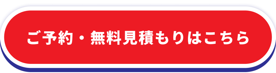 ご予約・無料見積もりはこちら