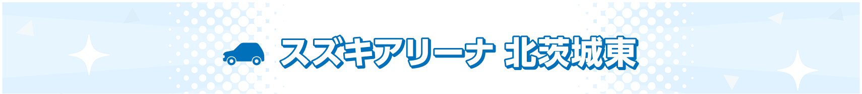 スズキアリーナ 北茨城東
