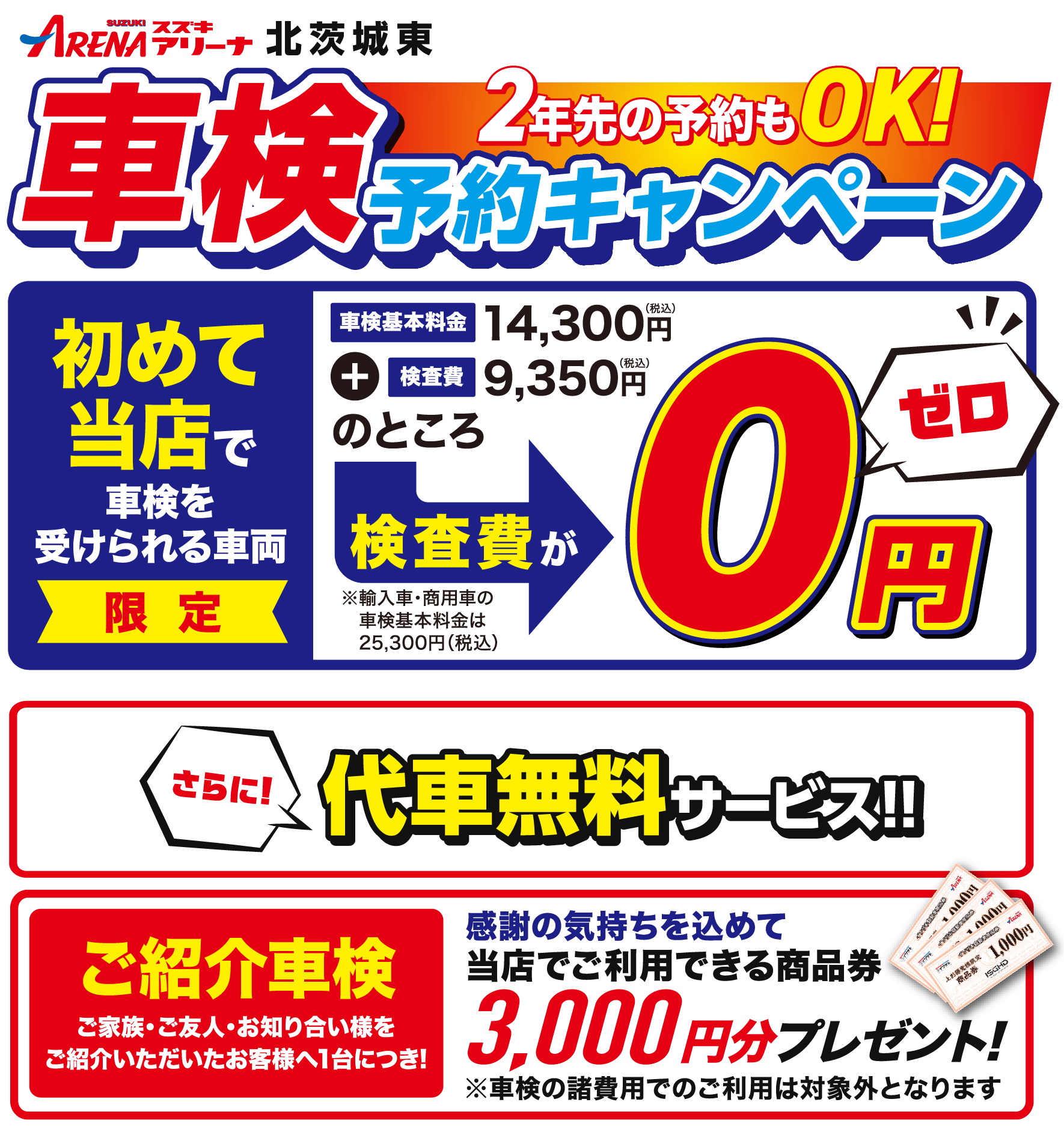 スズキアリーナ北茨城東「2年先の予約もOK！車検予約キャンペーン」初めて当店で車検を受けられる車両限定、検査費9,350円（税込）のところ0円！さらに代車無料サービス。／お知り合い様をご紹介いただいたお客様へ１台につき当店でご利用できる商品券3,000円分プレゼント！※車検諸費用でのご利用は対象外となります。